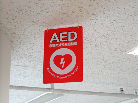 図２．AED設置場所にはAEDを示すパネルが表示されています