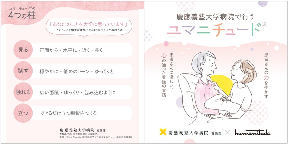 患者さんに優しい看護を目指して　～ユマニチュード®の実践～